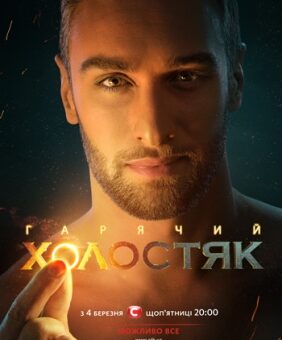 Барселона, «Холостяк»