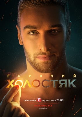 Барселона, «Холостяк»