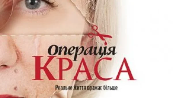 «Операция Красота»